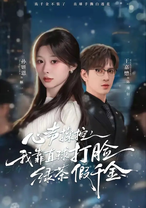 短剧 12.心声操控，我靠直球打脸绿茶假千金（80集全）王嘉懋/孙妍恩