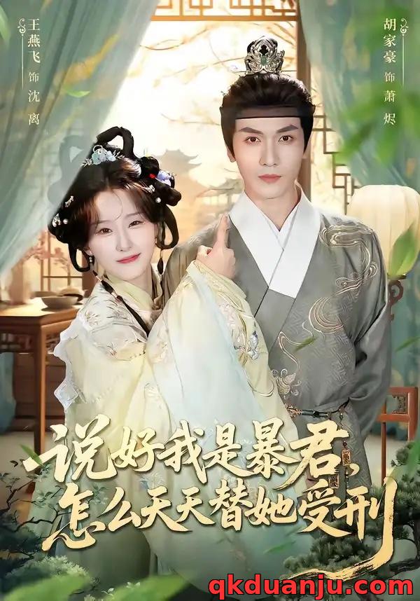 短剧 说好我是暴君，怎么天天替她受刑（73集全）胡家豪/王燕飞