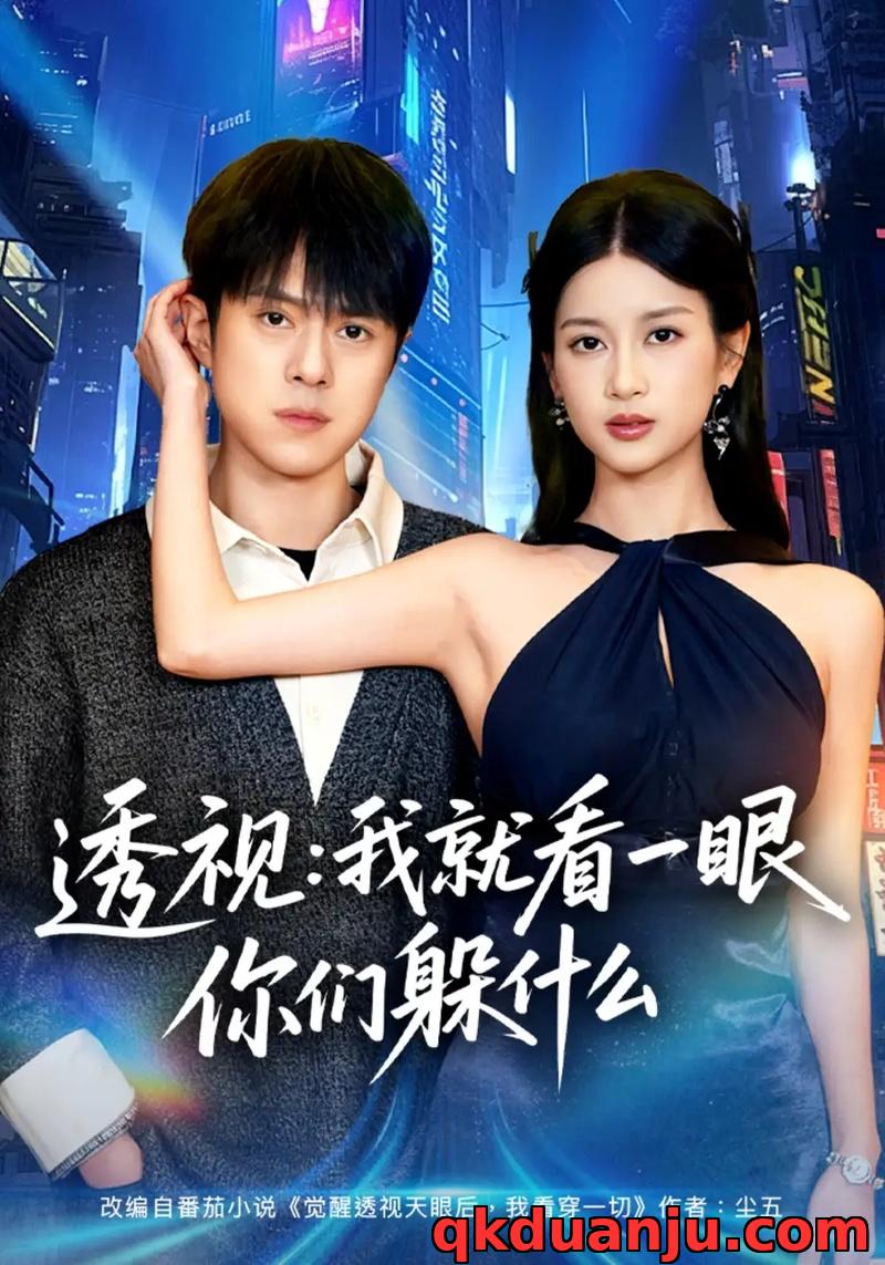 短剧 透视：就看一眼你们躲什么（81集全）金铄/陈昕乔