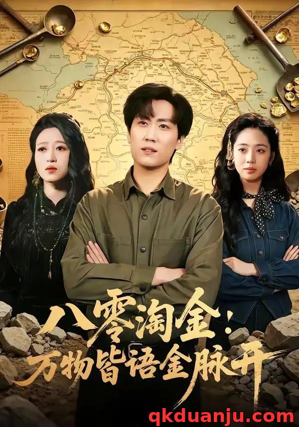 短剧 八零淘金：万物皆语金脉开（86集全）常泽宇/刘岚语