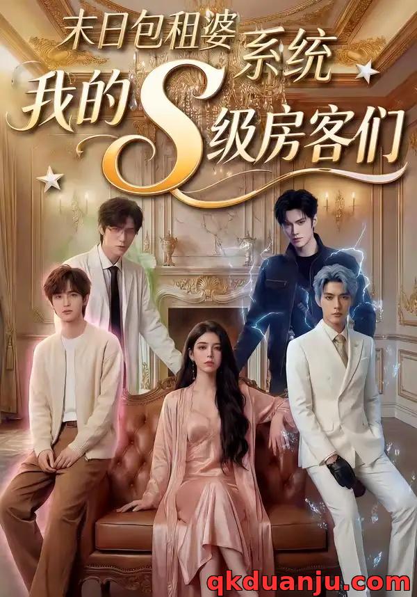 短剧 末日包租婆系统，我的S级房客们（72集全）AI短剧