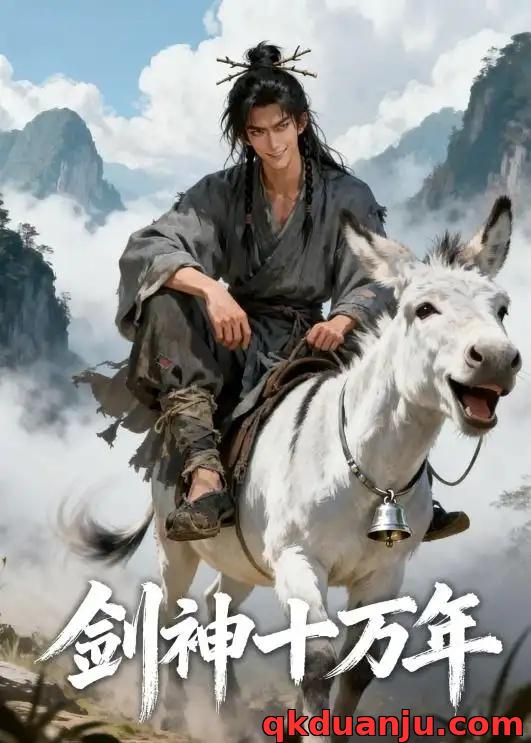 短剧 剑神十万年（48集全）漫剧