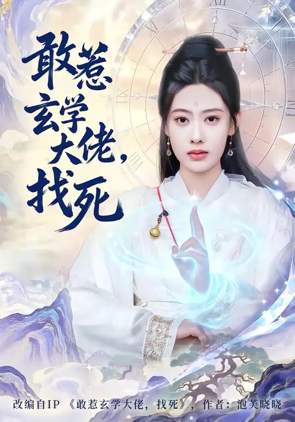 短剧 敢惹玄学大佬，找死（80集全）谢瀚杰/李尤