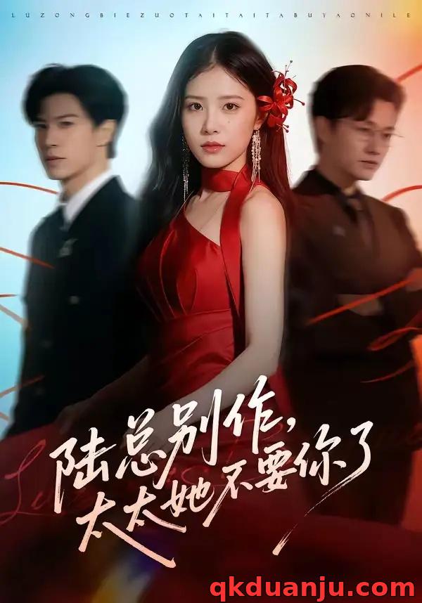 短剧 陆总别作，太太她不要你了（66集全）刘子豪/侯梦心/珑一