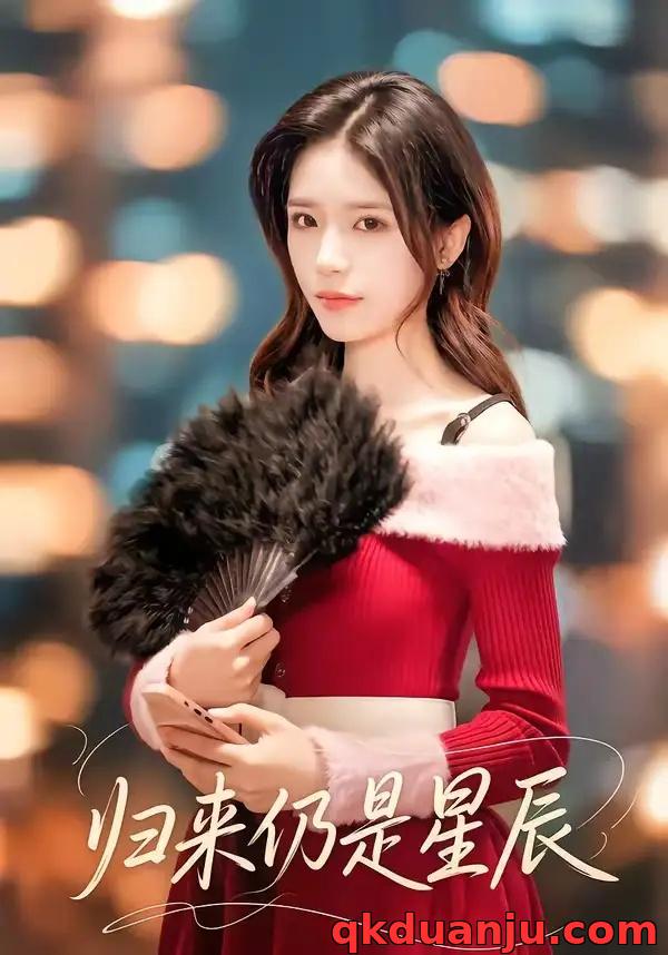 短剧 归来仍是星辰（61集全）夏启恒/李依依