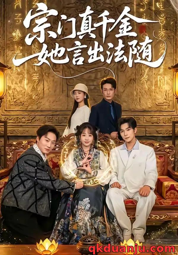 短剧 25.宗门真千金她言出法随（84集全）彭伟敏/彭丹丹