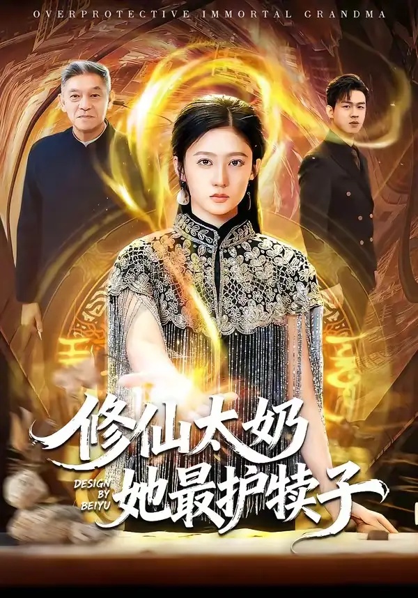 短剧 修仙太奶她最护犊子（79集全）王悦洋/郭震