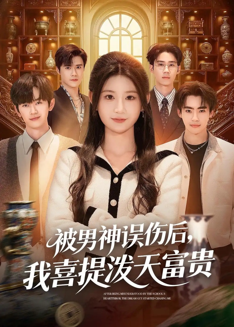 短剧 47.被男神误伤后，我喜提泼天富贵（82集全）杨珊子$袁梓铭$徐佳伟