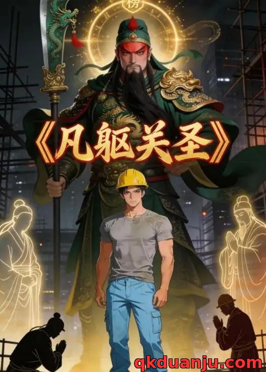 短剧 凡躯关圣（28集全）漫剧