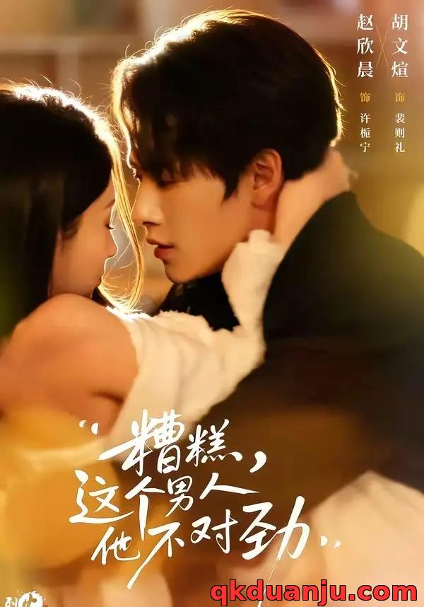 短剧 糟糕，这个男人他不对劲（80集全）胡文煊/赵欣晨