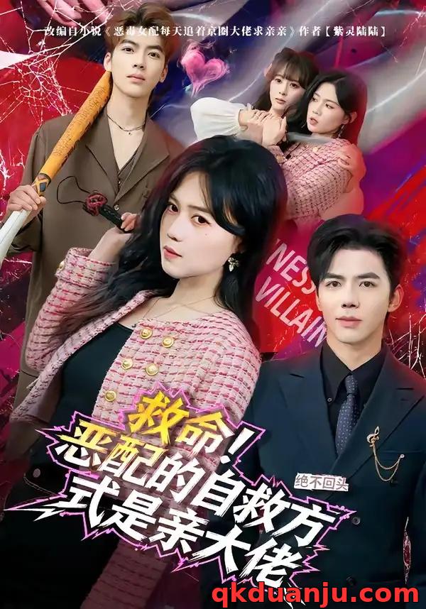 短剧 救命！恶配的自救方式是亲大佬（80集全）知意/陆七昂