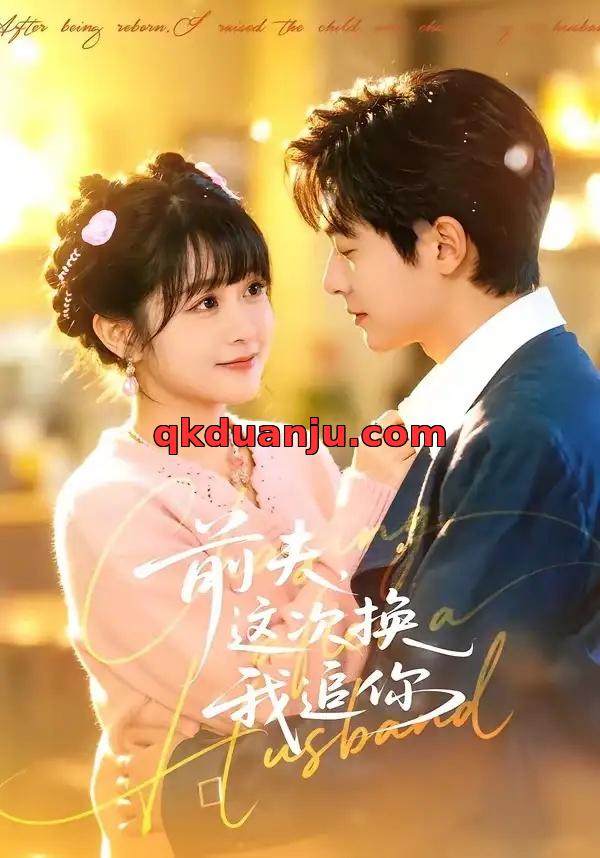 短剧 前夫，这次换我追你（51集全）周煜枫/何宇涵