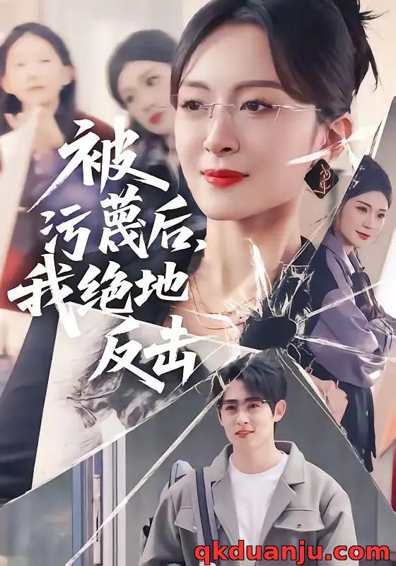 短剧 被污蔑后，我绝地反击（50集全）李小风/程琳淼