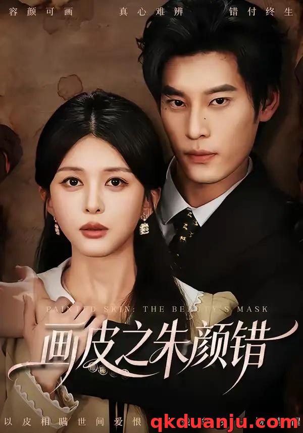短剧 画皮之朱颜错（53集全）秦伟钊/余笙