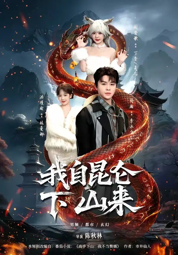 短剧 我自昆仑下山来（75集全）舒瀚/洪瑾瑜/刘安歌/张红瑜