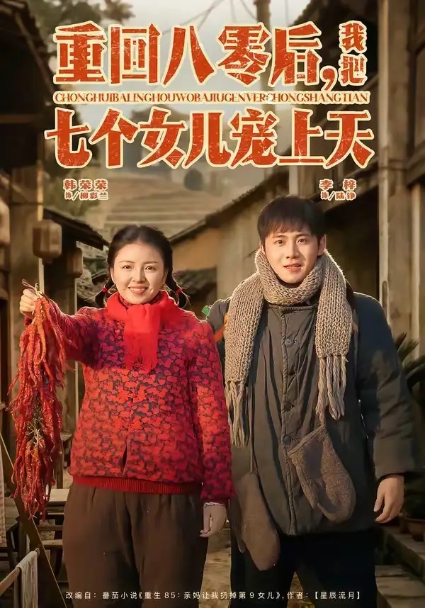 短剧 重回八零后，我把七个女儿宠上天（80集全）李梓/韩荣荣