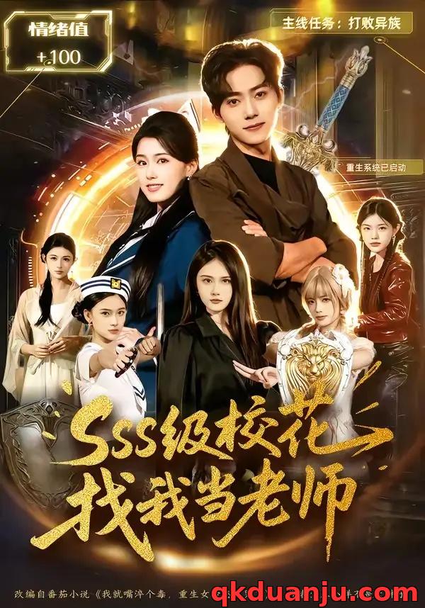 短剧 SSS级校花找我当老师（78集全）吴嘉欢/杨晓婷