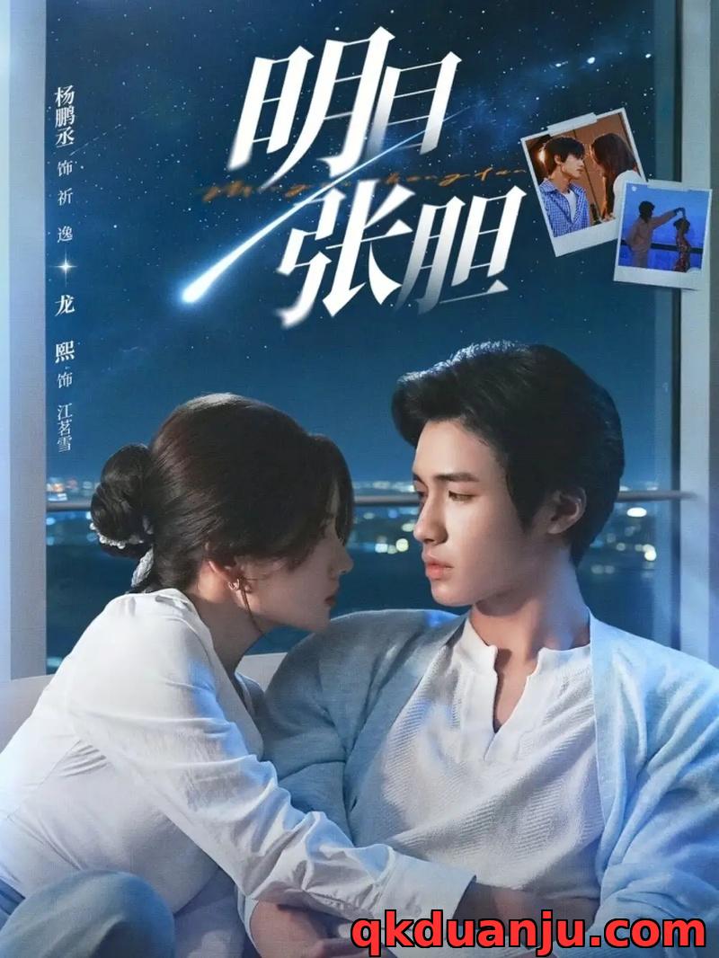 短剧 03.明目张胆（73集全）杨鹏丞/龙熙