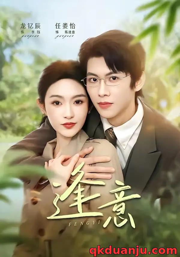 短剧 逢意（90集全）龙钇辰/任娄怡