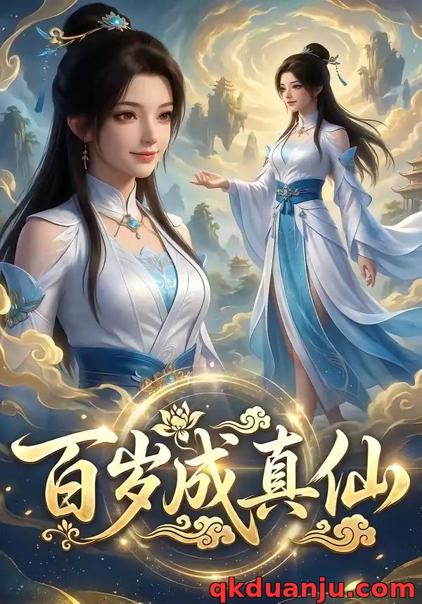 短剧 百岁成真仙（33集全）AI短剧