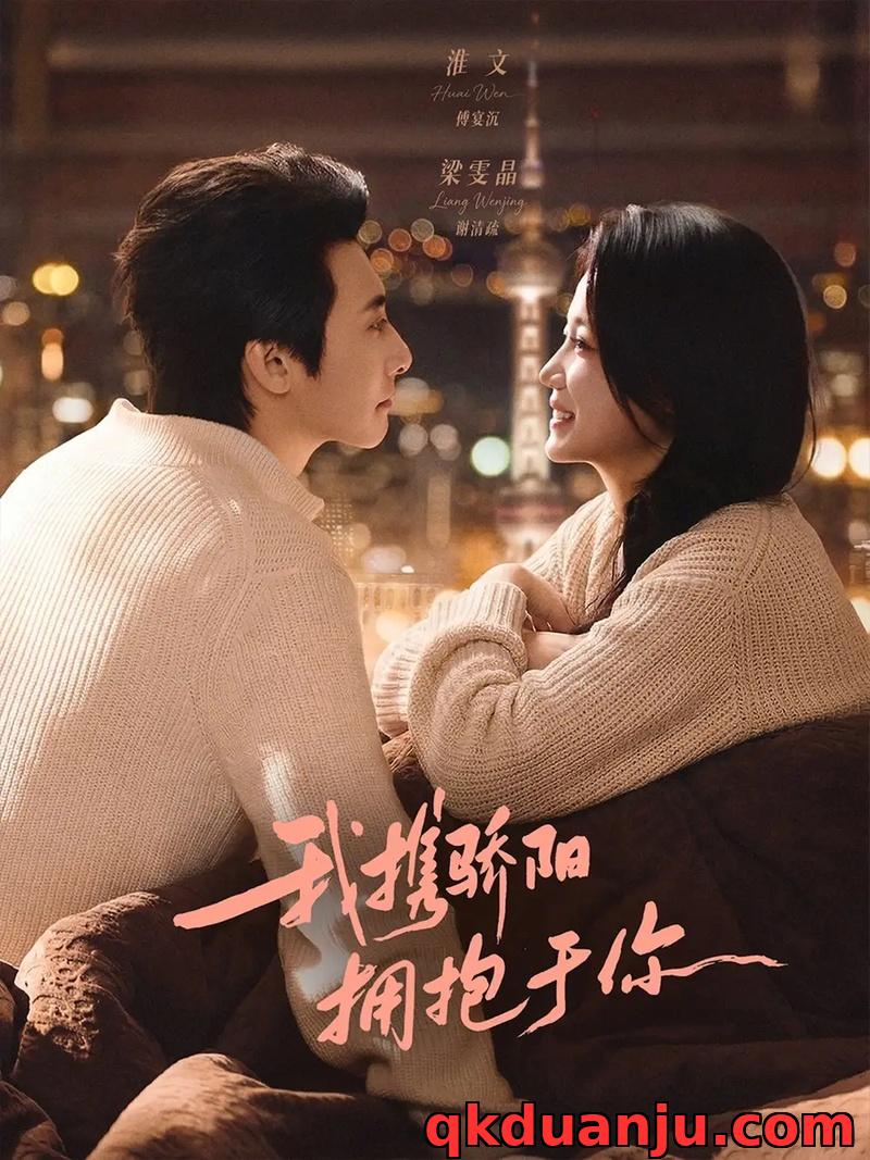 短剧 我携骄阳拥抱于你（82集全）淮文/梁雯晶