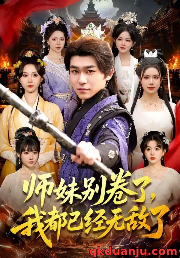 短剧 师妹别卷了，我都已经无敌了（103集全）丛恺凡/郭益含