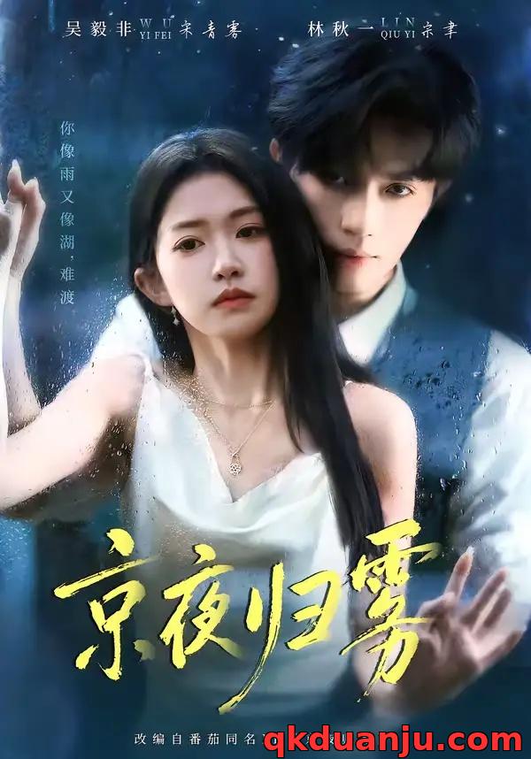 短剧 京夜归雾（71集全）吴毅非/林秋一