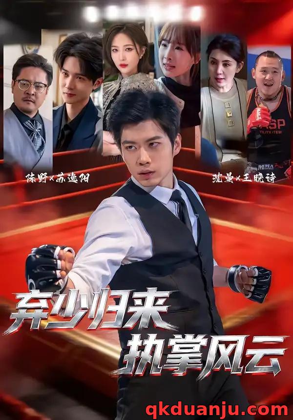 短剧 弃少归来，执掌风云（72集全）苏逸阳/王晓诗