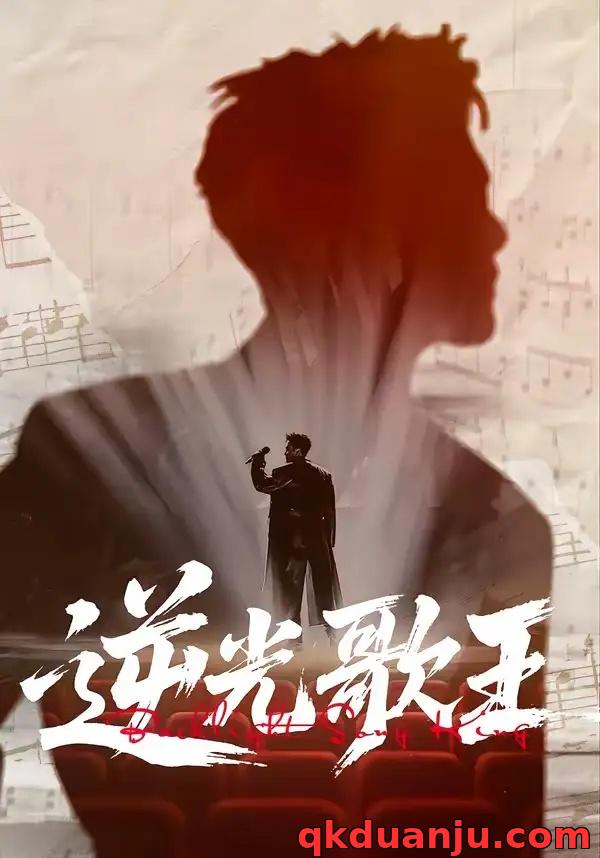 短剧 59.逆光歌王（77集全）沧海一舟/闫薇儿