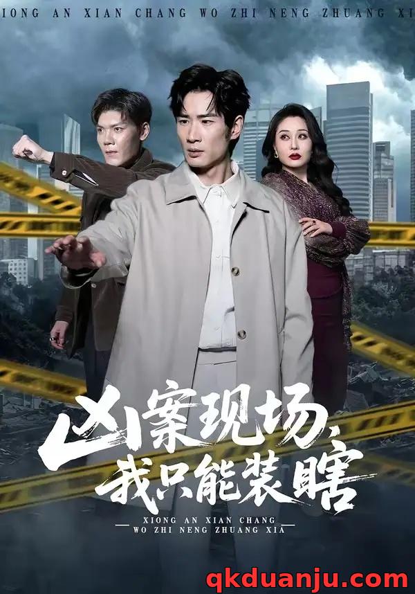 短剧 23.凶案现场，我只能装瞎（72集全）何俊雄/张明雪