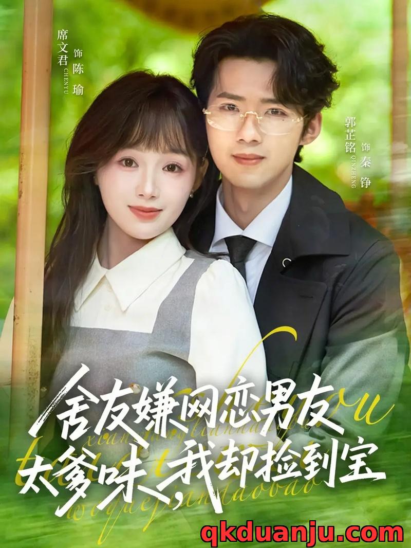 短剧 舍友嫌网恋男友太爹味，我却捡到宝（50集全）席文君/郭芷铭