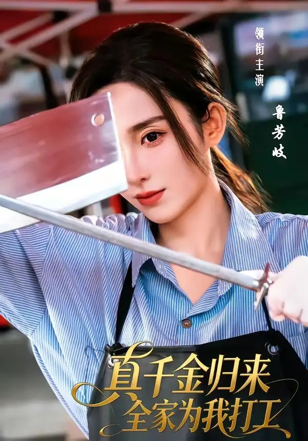 短剧 真千金归来全家为我打工（61集全）鲁芳岐/杨永久