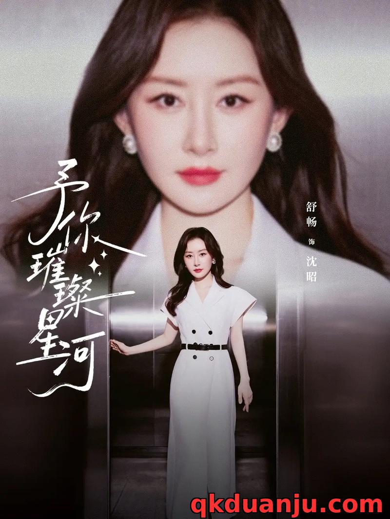 短剧 予你璀璨星河（63集全）舒畅/叶皓然