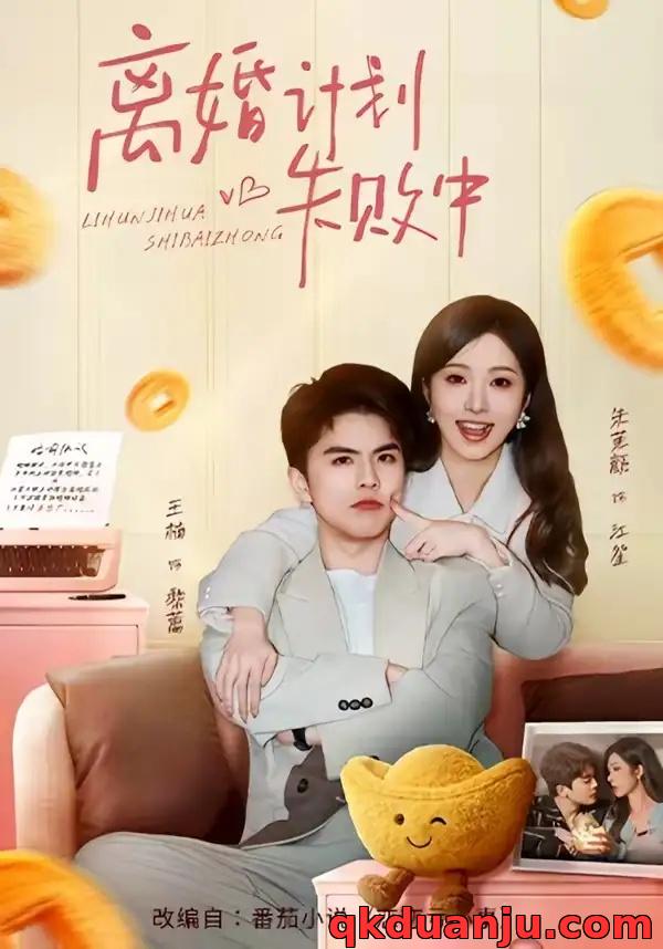 短剧 13.离婚计划失败中（66集全）王楠/朱茉颜