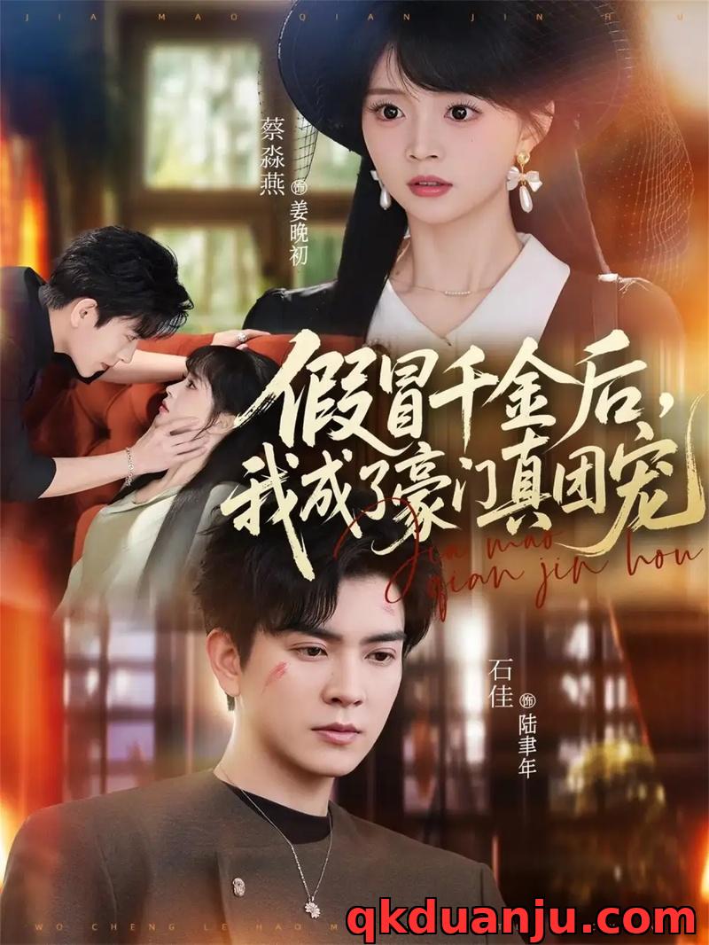 短剧 假冒千金后，我成了豪门真团宠（84集全）石佳/蔡淼燕