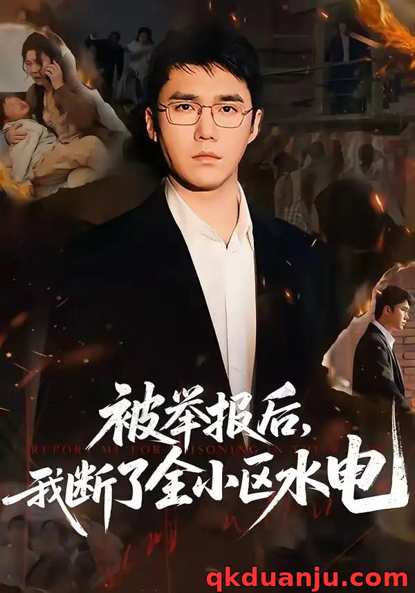 短剧 被举报后，我断了全小区水电（73集全）宋哲伦/朱萍/焦健