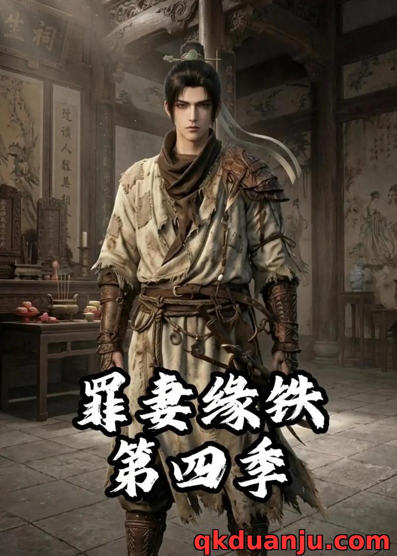 短剧 长青罪奴/罪妻缘铁第四季（66集全）漫剧