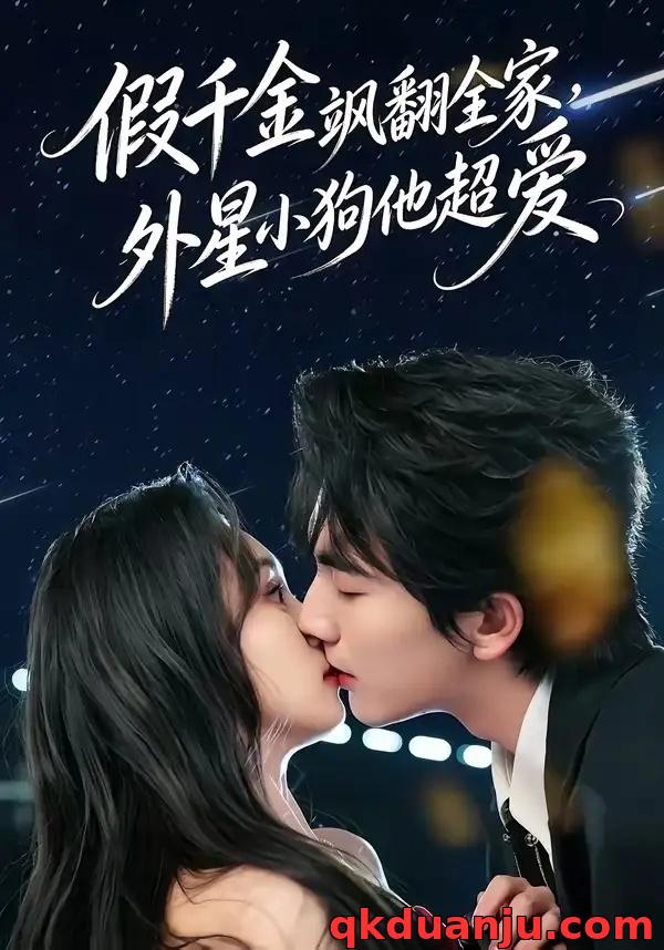 短剧 假千金飒翻全家，外星小狗他超爱（70集全）刘轩/程金铭