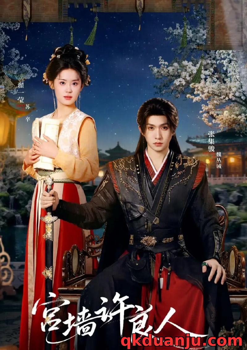 短剧 宫墙许良人（67集全）张集骏/翟一莹