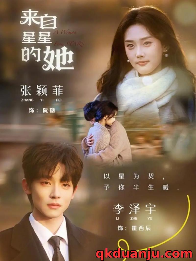 短剧 来自星星的她（68集全）李泽宇/张颖菲