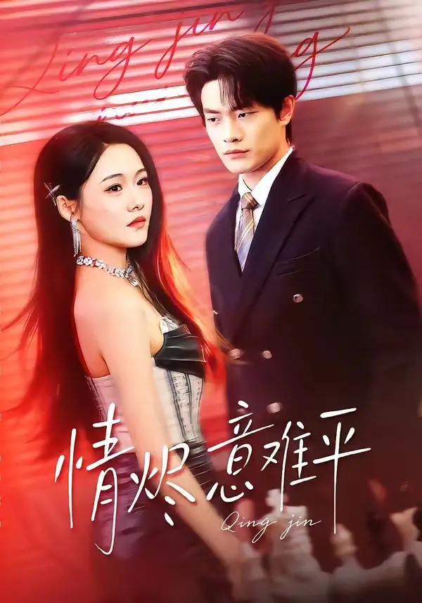 短剧 23.情烬意难平（74集全）张现斌/安宁