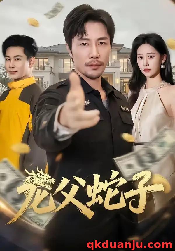 短剧 龙父蛇子（70集全）苗峰/邰靖懿