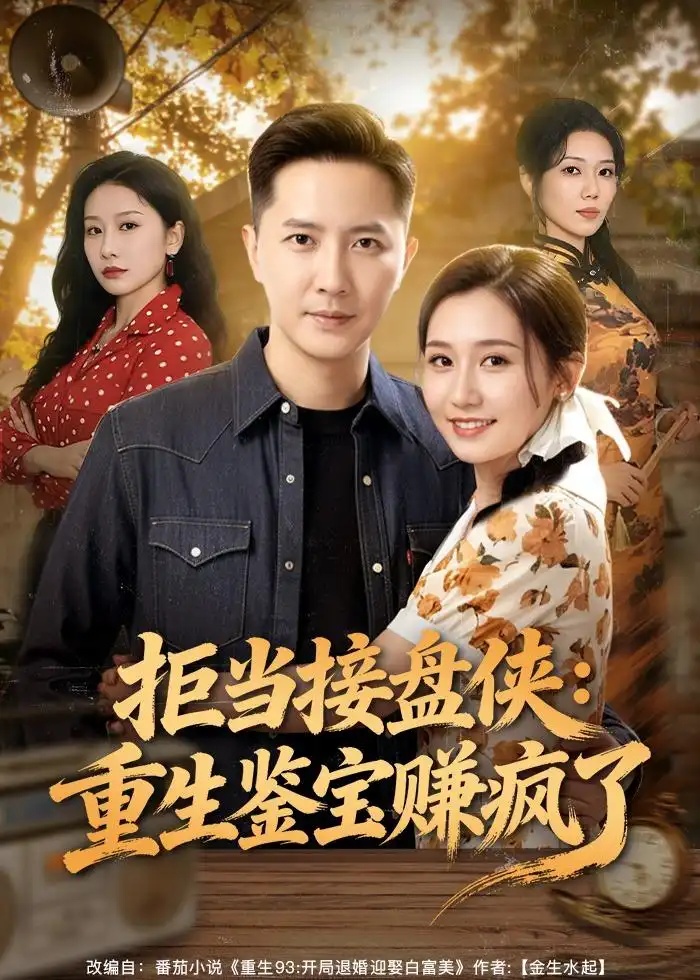 短剧 拒当接盘侠：重生鉴宝赚疯了（70集全）李永鑫/钰露