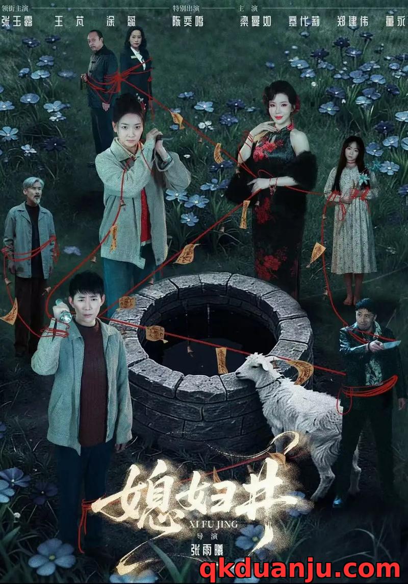 短剧 媳妇井（59集全）张玉露/涂蕊/王芃