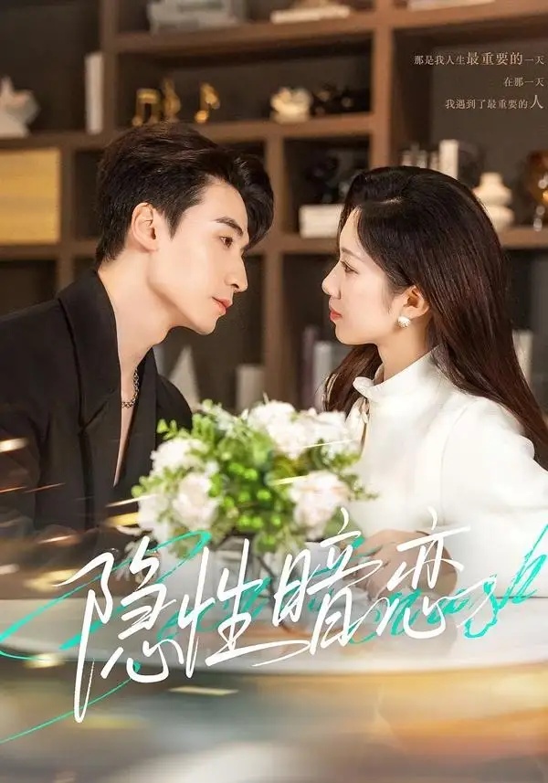 短剧 隐性暗恋（100集全）黄鑫辉/沈婉婷