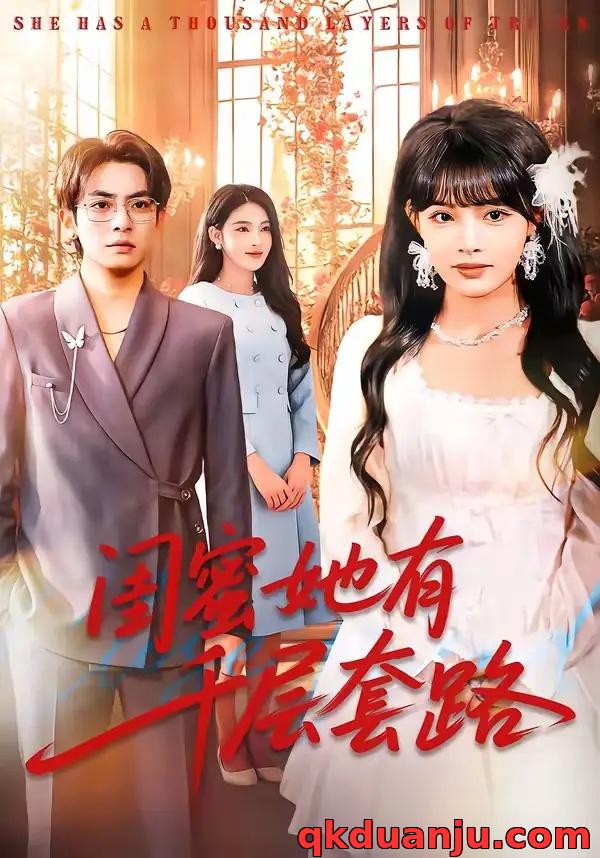 短剧 闺蜜她有千层套路（71集全）周煜枫/应新新