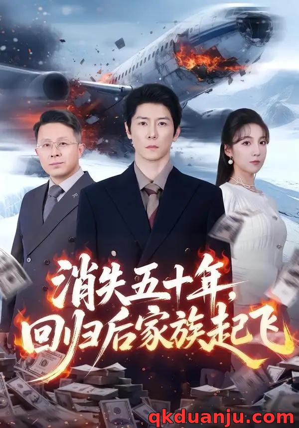 短剧 26.消失五十年，回归后家族起飞（59集全）边一鸣/李浠雯