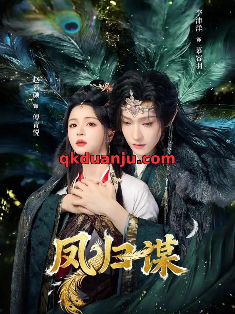 短剧 凤归谋（60集全）李沛洋/赵慕颜