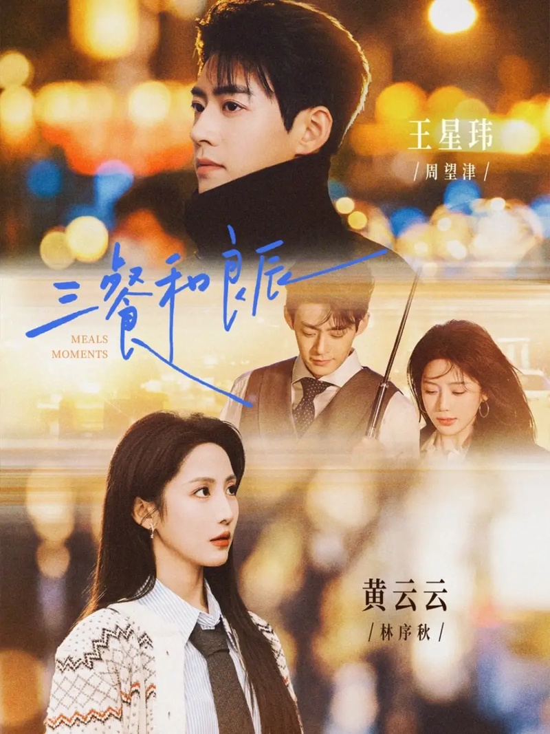 短剧 三餐和良辰（80集全）黄云云/王星玮