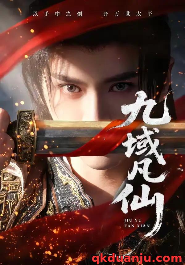 短剧 九域凡仙（76集全）郭昊钧/李芷彤